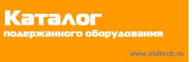 Каталог подержанного оборудования